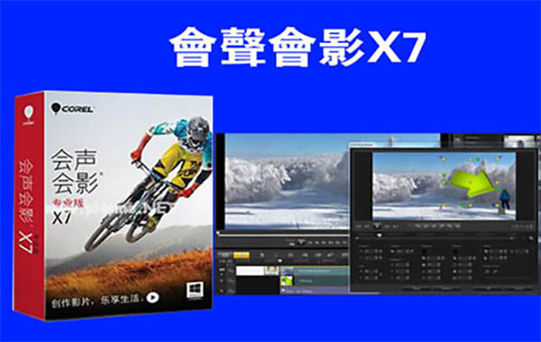 会声会影X7简体中文版