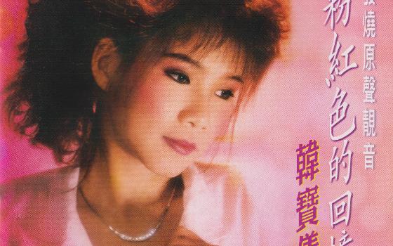 粉红色的回忆